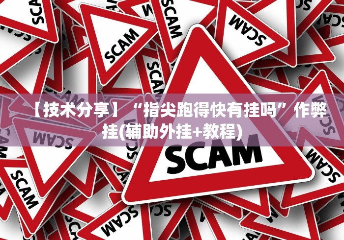 [分享]“微乐长春棋牌进最新官网.最全赢米网.香港”(详细开挂教程)