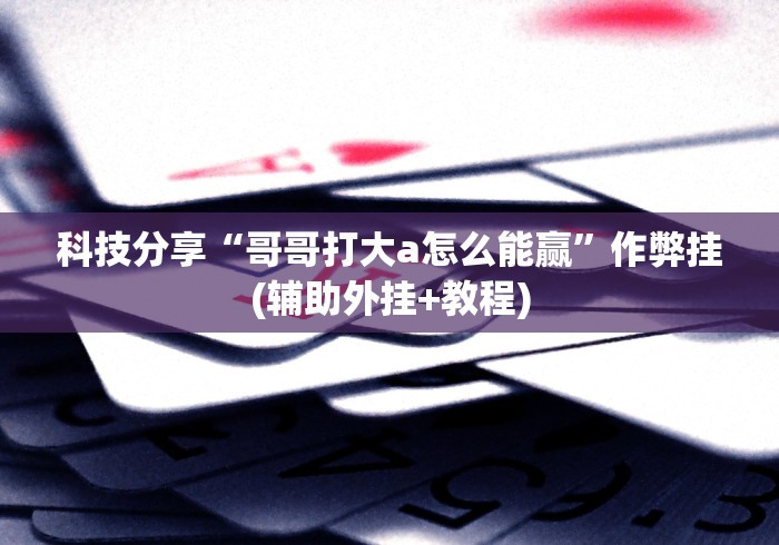 【知道】“微乐麻将万能开挂器	”事实上真的有挂