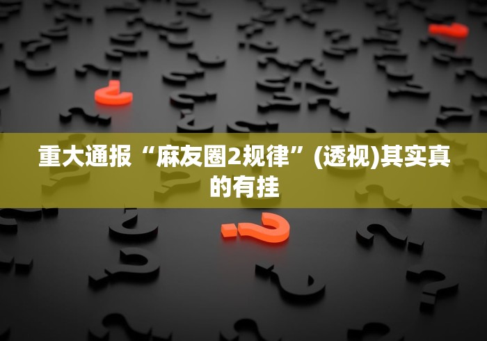 辅助神器“微乐亲友房怎么开挂”辅助神器插件下载