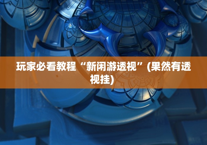 3分钟教程“老友地方游戏有挂吗”开挂安装教程