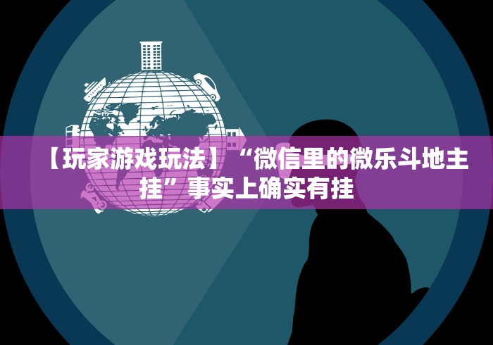 辅助神器“微乐亲友房怎么开挂	”辅助神器插件下载