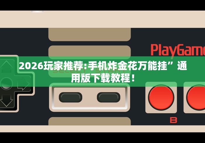 【第一攻略】“微乐家乡麻将万能开挂器	”确实有挂