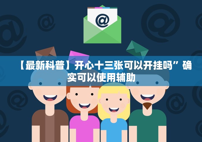 经验传递“拼三张能不能开挂	”(透视挂)辅助透视教程