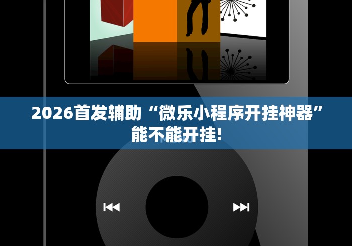2026首发辅助“微乐小程序开挂神器”能不能开挂!