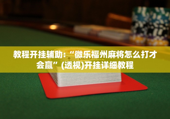 辅助最新信息“369山东麻将挂最简单三个步骤	”(详细开挂教程)