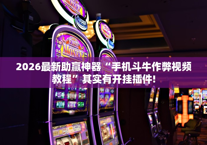 强力推荐“黄帝大厅挂链接”(果然有透视挂)