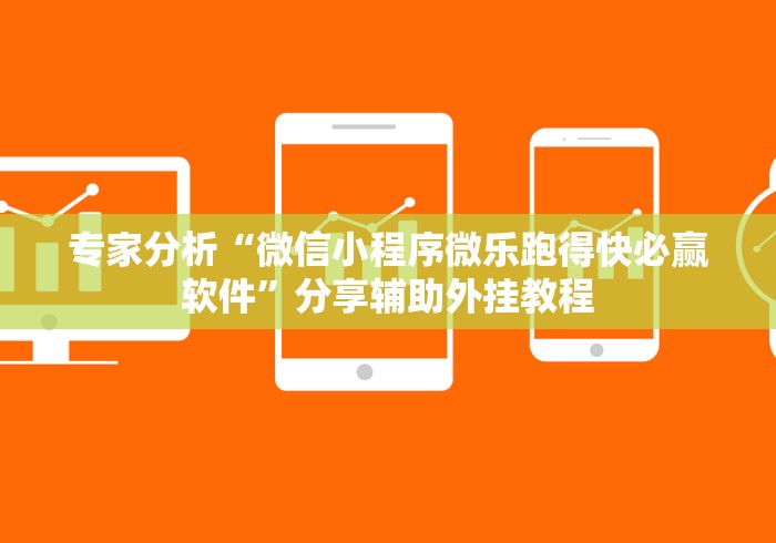 专家分析“微信小程序微乐跑得快必赢软件”分享辅助外挂教程
