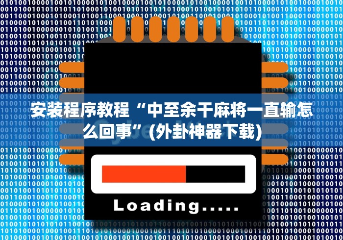 玩家必读“飞禽走兽全押稳赢打法”(外卦神器下载)
