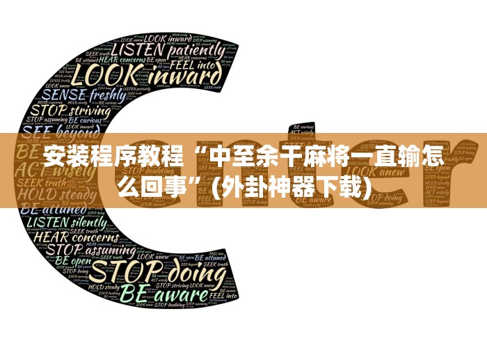 安装程序教程“中至余干麻将一直输怎么回事”(外卦神器下载)