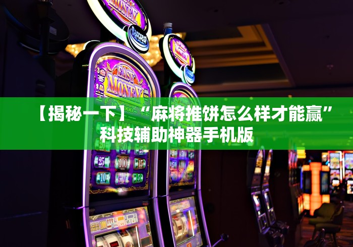 【揭秘一下】“麻将推饼怎么样才能赢”科技辅助神器手机版