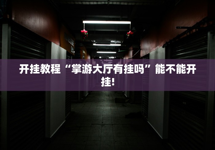 开挂教程“掌游大厅有挂吗	”能不能开挂!