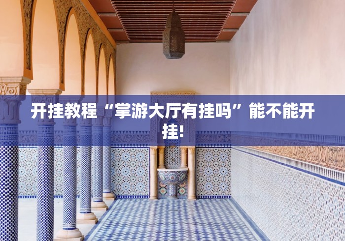 教教大家“全民比鸡是否能作弊”(曝光透视必备猫腻)