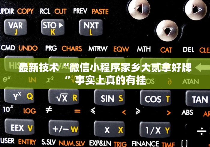 分析必看“微乐山东麻将真有挂么(确实真的有挂)-知乎