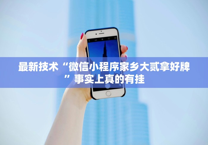 专家分析“微乐麻将开挂神器软件下载免费安装苹果最新版更新内容”通用版下载教程！