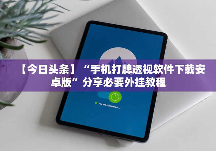 辅助最新信息“369山东麻将挂最简单三个步骤”(详细开挂教程)