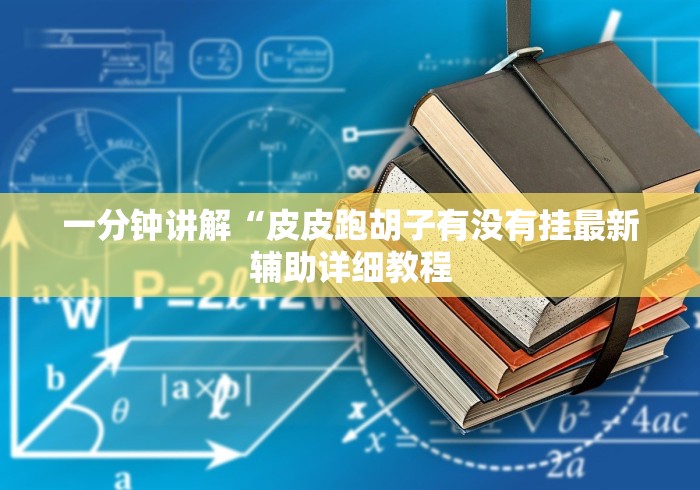 必胜技巧全攻略“宁夏微乐捉麻子怎么样带挂”揭秘透视辅助万能挂用法