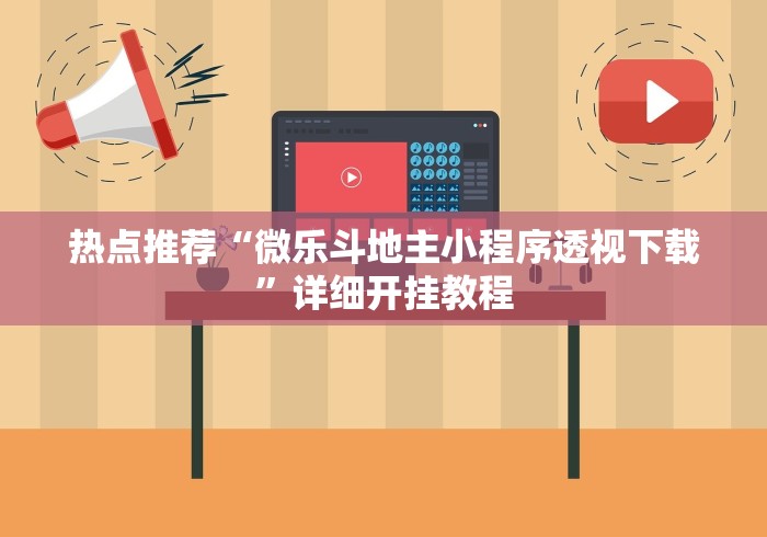 【总结文章“微乐透视辅助器免费版	”必胜开挂神器