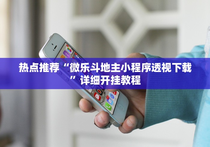 热点推荐“微乐斗地主小程序透视下载”详细开挂教程