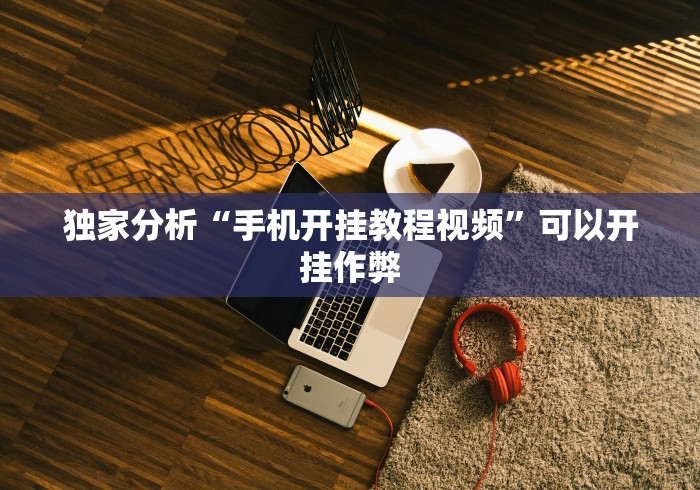 今日重磅消息“tx五常棋牌挂免费的”详细开挂安装教程