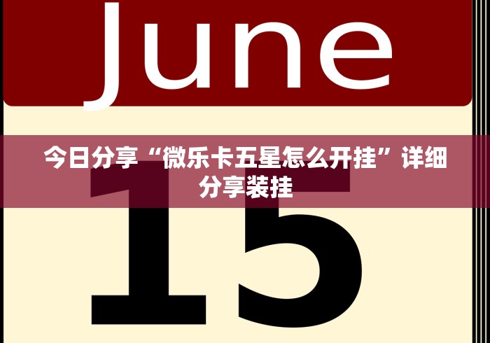 最新教程“八闽状元郎可以开挂吗	”确实果然有挂 