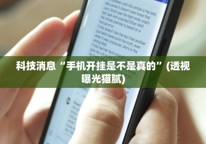 科技消息“手机开挂是不是真的	”(透视曝光猫腻)