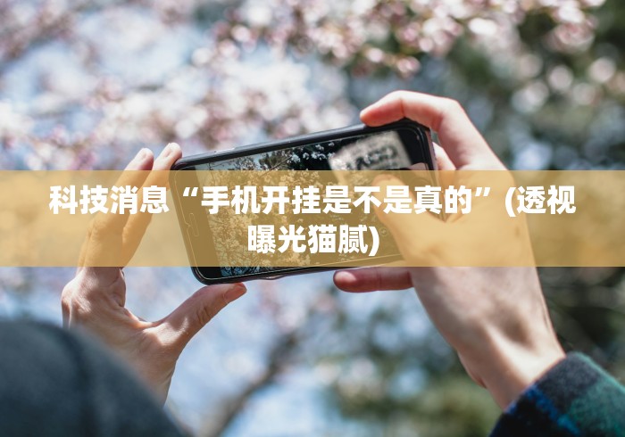 【盘点十款】“炫酷众娱有挂吗	”(确实是有挂)知乎