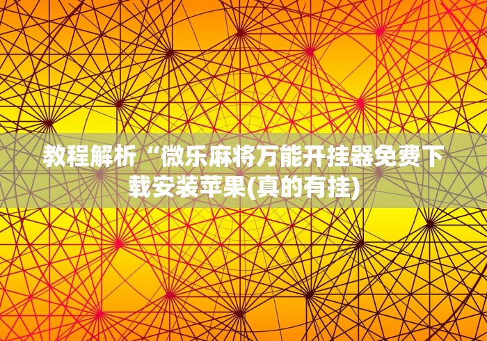 【头条新闻】“郑州麻将带混子开挂”详细开挂安装教程
