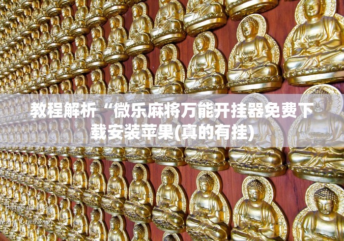 实测教程“人人燕赵麻将有挂吗”开挂方法