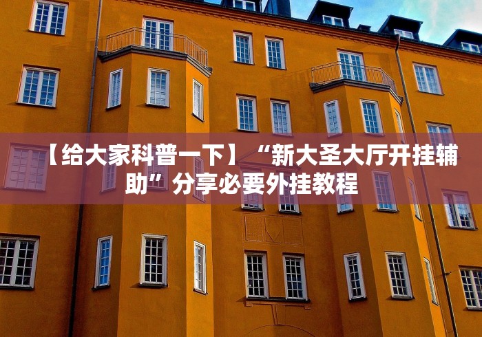 教程更新!:黑鹰众玩大厅能不能开挂	”原来有神器下载!