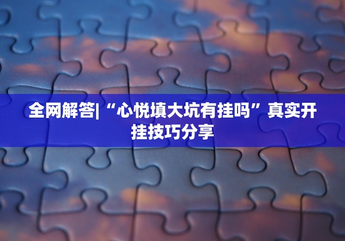 内测功能“传送屋激K怎么开挂稳赢”分享必要外挂教程