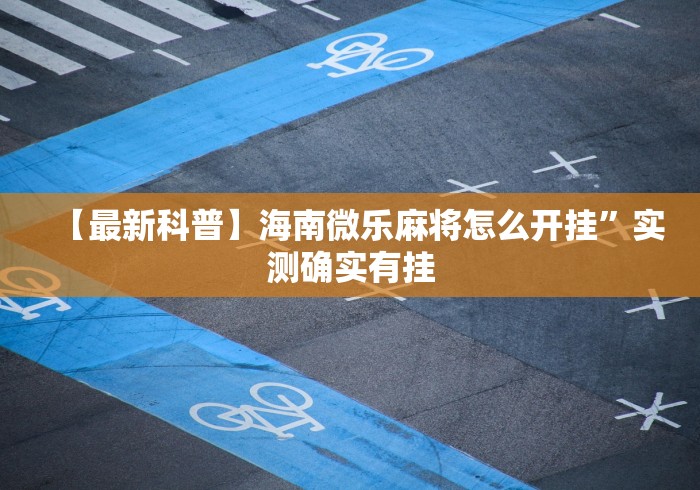 【最新科普】海南微乐麻将怎么开挂	”实测确实有挂