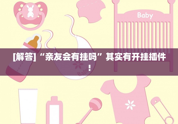[解答]“亲友会有挂吗”其实有开挂插件!
