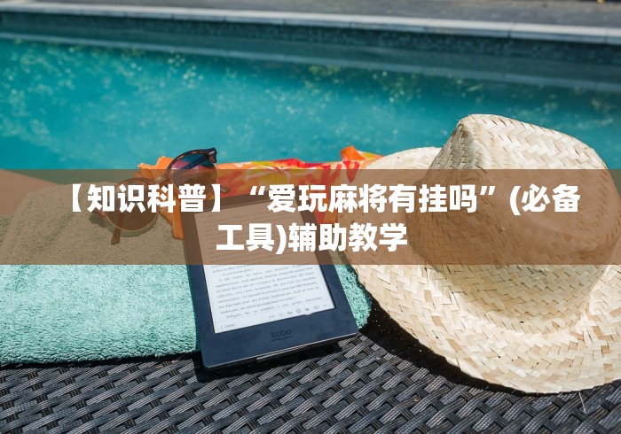 查到实测辅助“快手柚子麻将赢了不加金币”(原来确实是有插件)