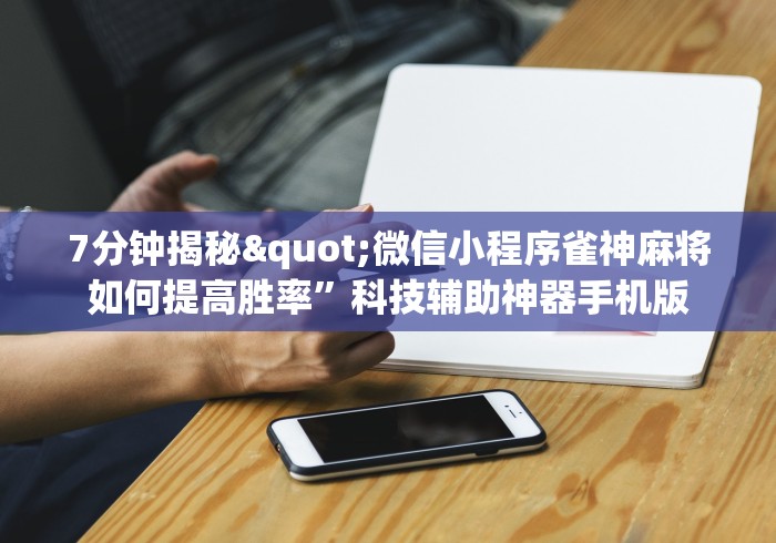 【玩家新攻略】“微信小程序微乐河南麻将有挂吗”(必备工具)辅助教学