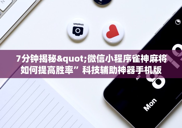 [教程经验]“易趣麻将也有挂吗”开挂步骤方法