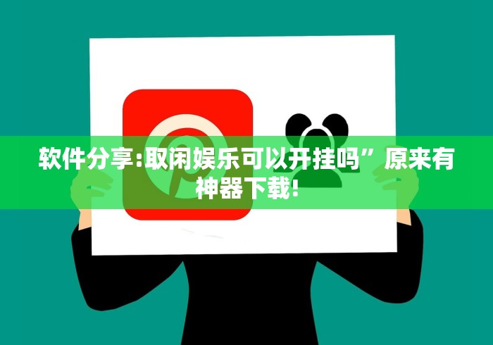 软件分享:取闲娱乐可以开挂吗”原来有神器下载!