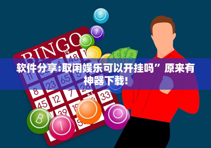 玩家必读“中至宜春麻将有挂吗(透视)”开挂(透视)辅助教程