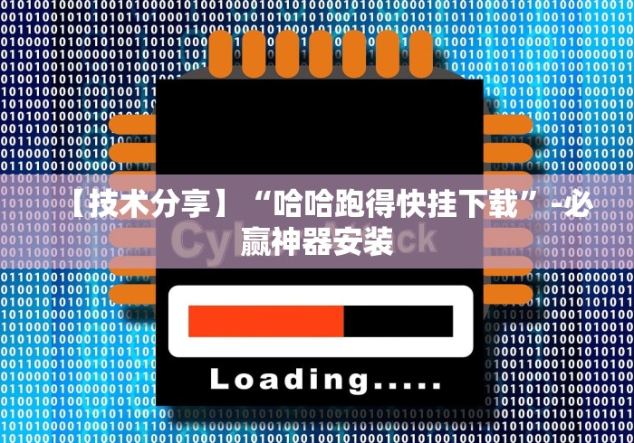 科普实测“卡贝大厅挂透视下载”（透视挂）辅助神器教程