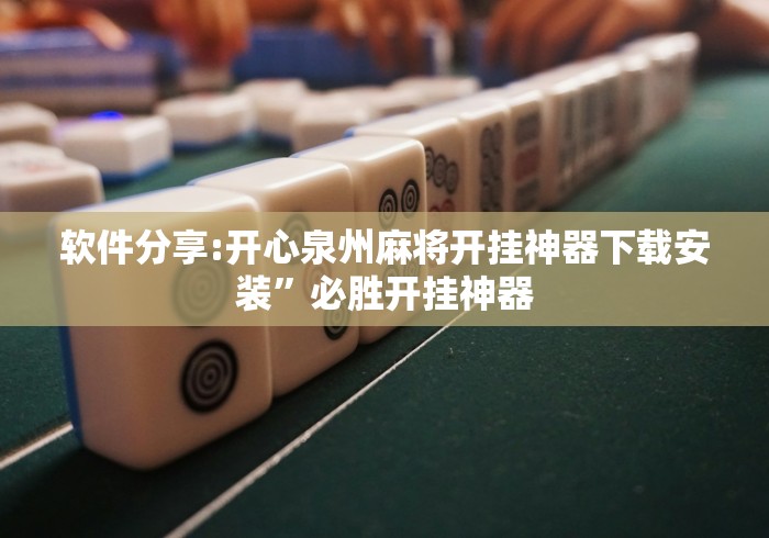 【玩家游戏玩法】“微乐麻将小程序必赢神器免费安装 百度贴吧	”(最新透视辅助上线)