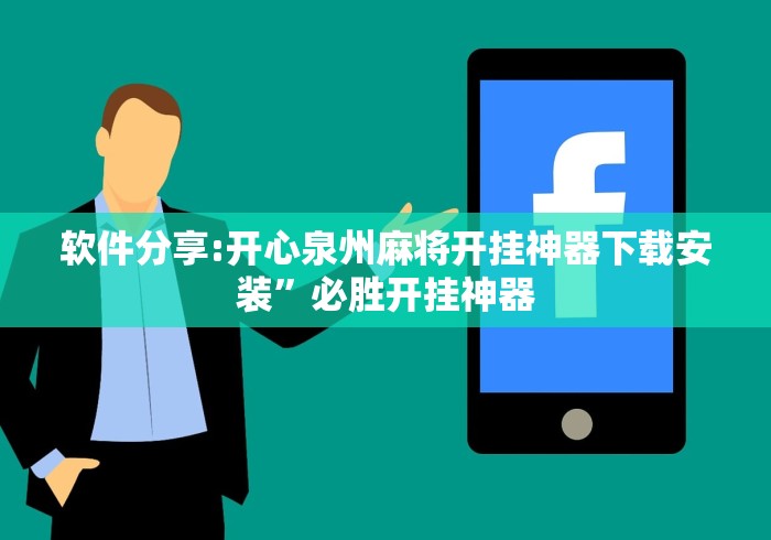 【玩家游戏玩法】“蜀山四川麻将免费挂”作弊挂(辅助外挂+教程)
