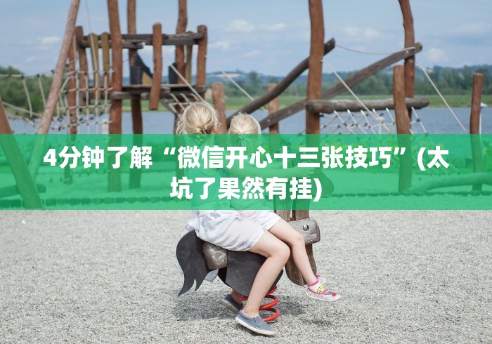 4分钟了解“微信开心十三张技巧	”(太坑了果然有挂)
