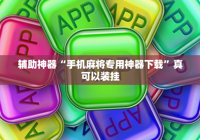 实测!“斗牛开挂神器下载安装	”附开挂脚本详细教程