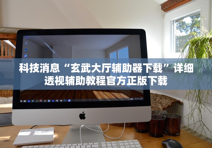 我来告诉你	”微信拼十透视挂”(原来确实是有插件) 
