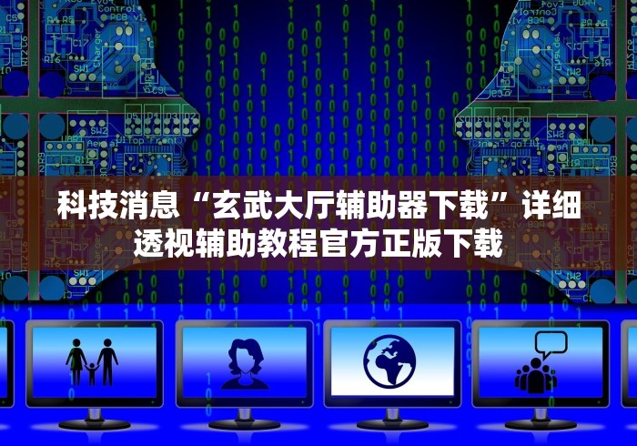 内测功能“闽乐乐510k辅助器”开挂辅助详细步骤