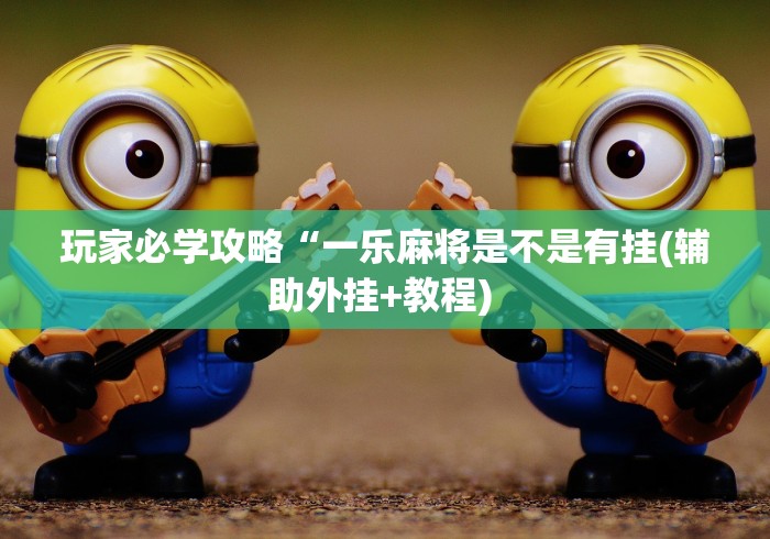 辅助开挂神器“微信微乐捉鸡麻将有没有外卦!详细开挂教程