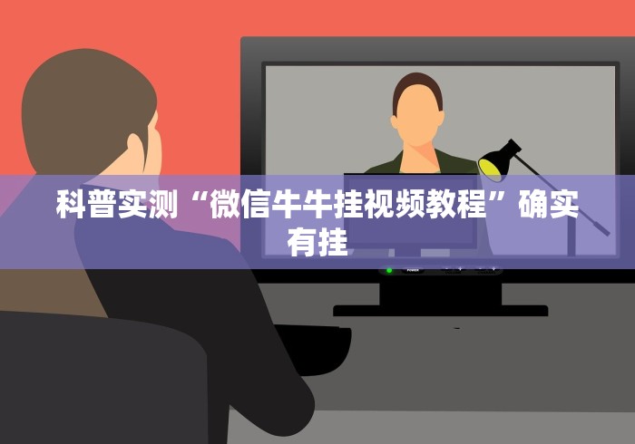 我来告诉你”微信拼十透视挂”(原来确实是有插件) 
