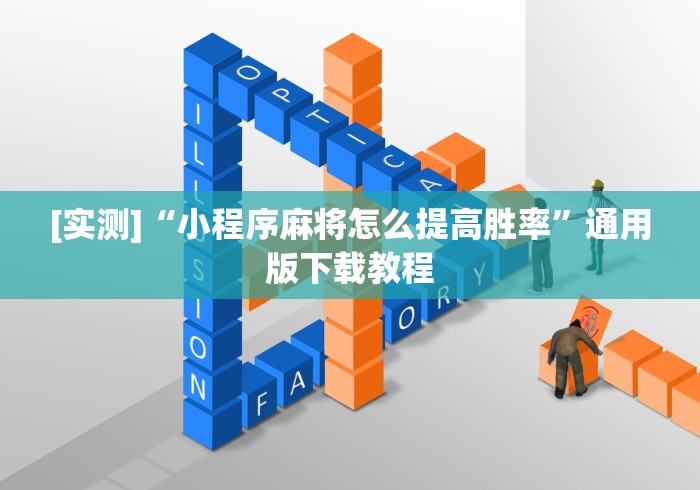 我来教你“微乐长沙麻将开挂神器下载[确实真的有挂]