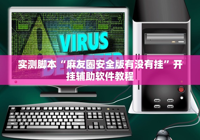 辅助神器“老铁十三水怎么玩稳赢”确实果然有挂 