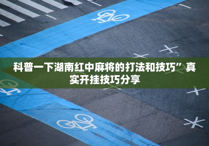 最新教程“微信游戏十三道有挂吗”开挂辅助脚本+详细开挂安装教程