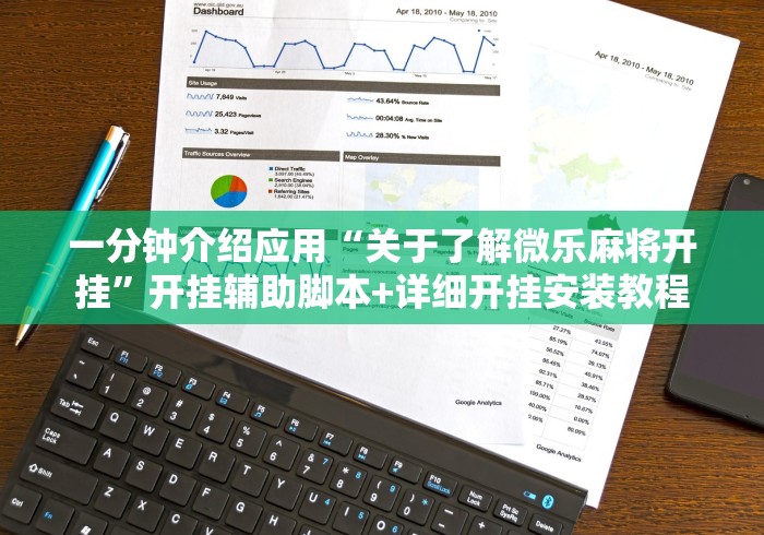 【玩家新攻略】“微信小程序微乐河南麻将有挂吗	”(必备工具)辅助教学